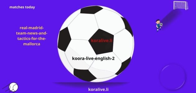 ريال مدريد أخبار الفريق والتكتيكات بخصوص مواجهة مايوركا